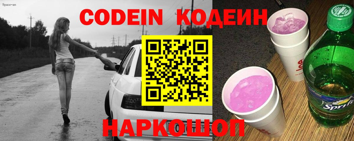 Кодеин Purple Drank Воткинск